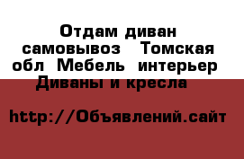 Отдам диван самовывоз - Томская обл. Мебель, интерьер » Диваны и кресла   